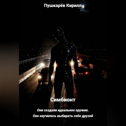 Обложка книги «Симбионт»