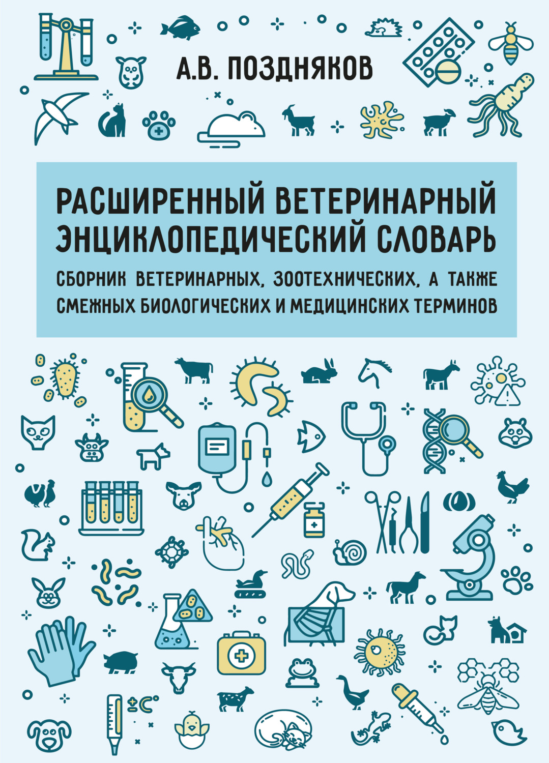 Обложка книги «Расширенный ветеринарный энциклопедический словарь. Сборник ветеринарных, зоотехнических, а также смежных биологических и медицинских терминов»