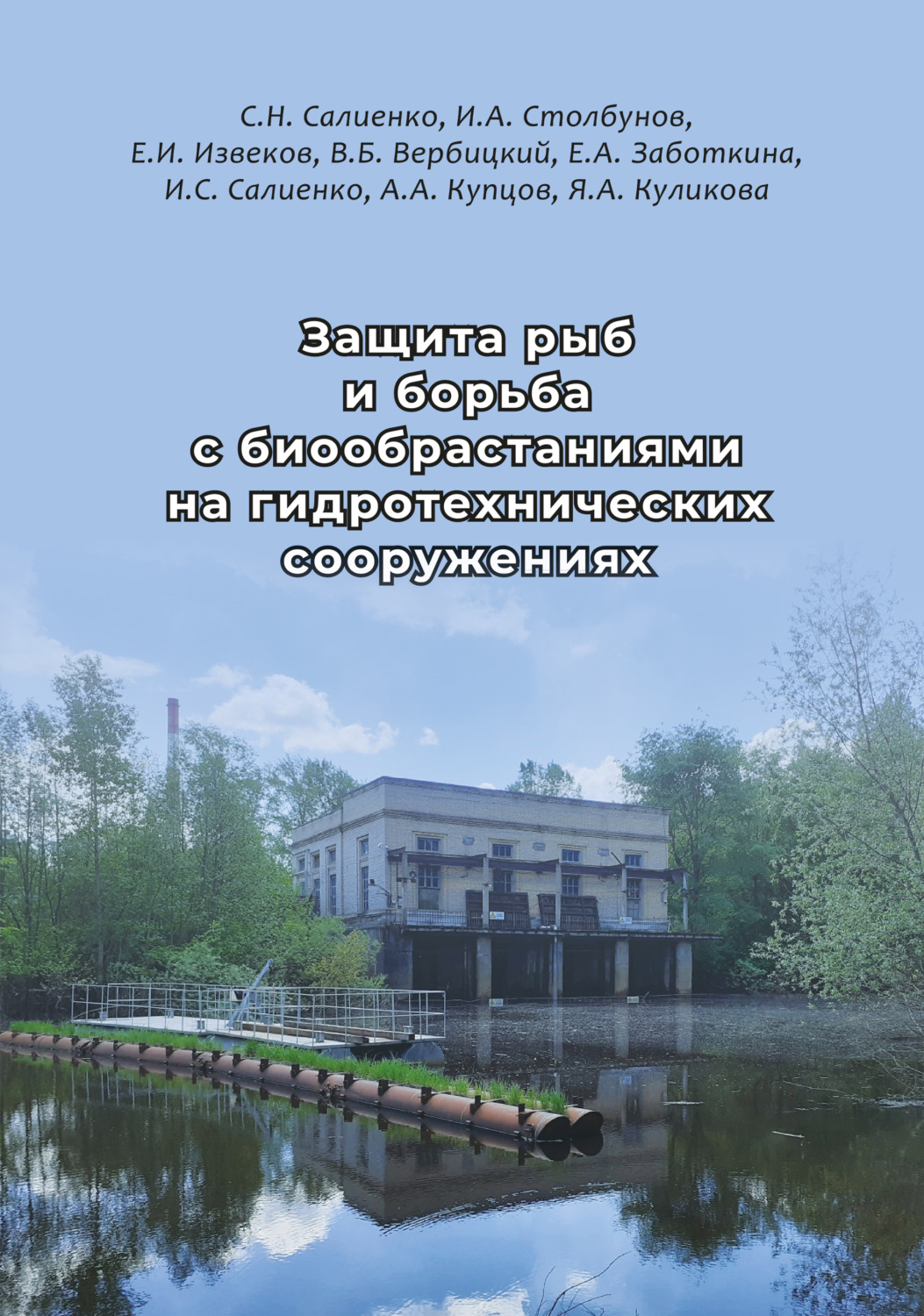 Обложка книги «Защита рыб и борьба с биообрастаниями на гидротехнических сооружениях»