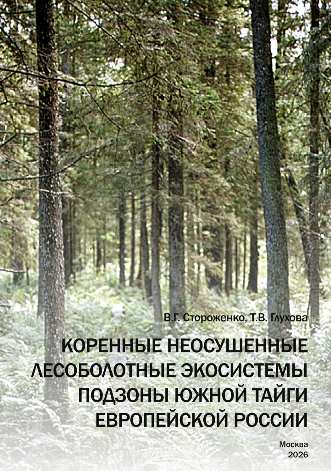 Обложка книги «Коренные неосушенные лесоболотные экосистемы подзоны южной тайги Европейской России»