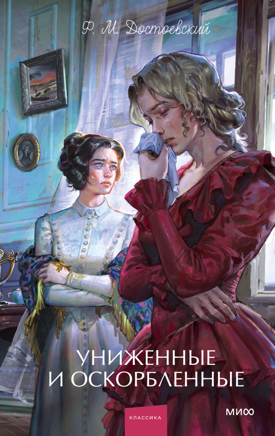 Обложка книги «Униженные и оскорбленные. Вечные истории. Young Adult»