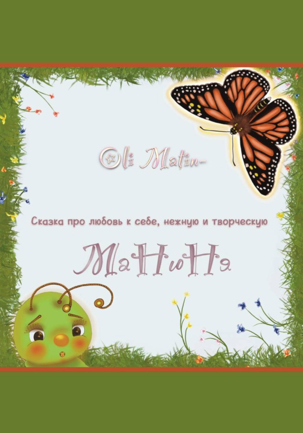 Обложка книги «Манюня»