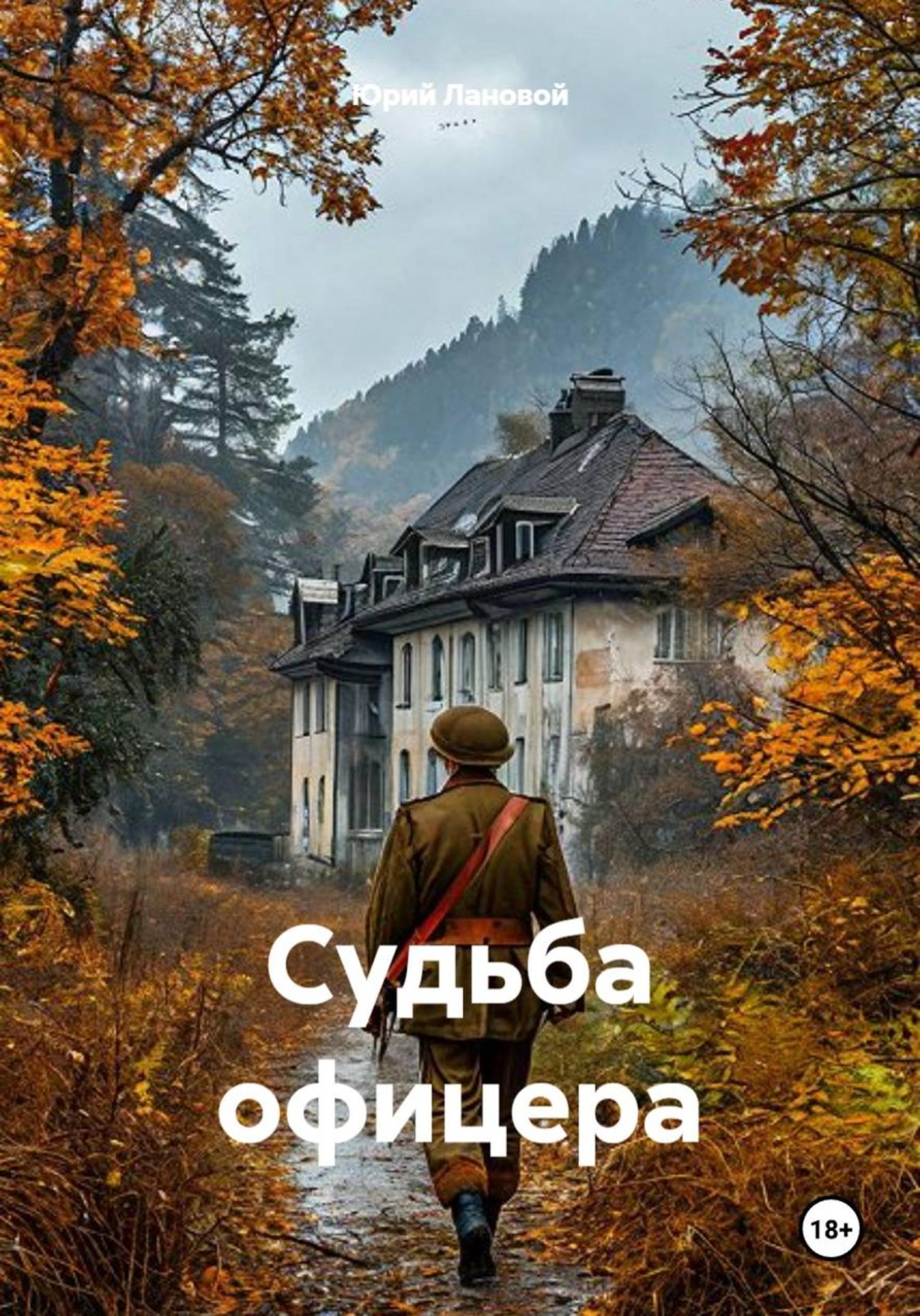 Обложка книги «Судьба офицера»