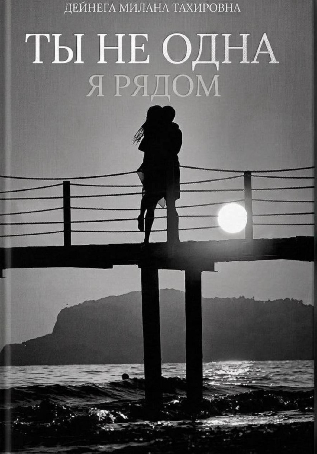 Обложка книги «Ты не одна, я рядом»