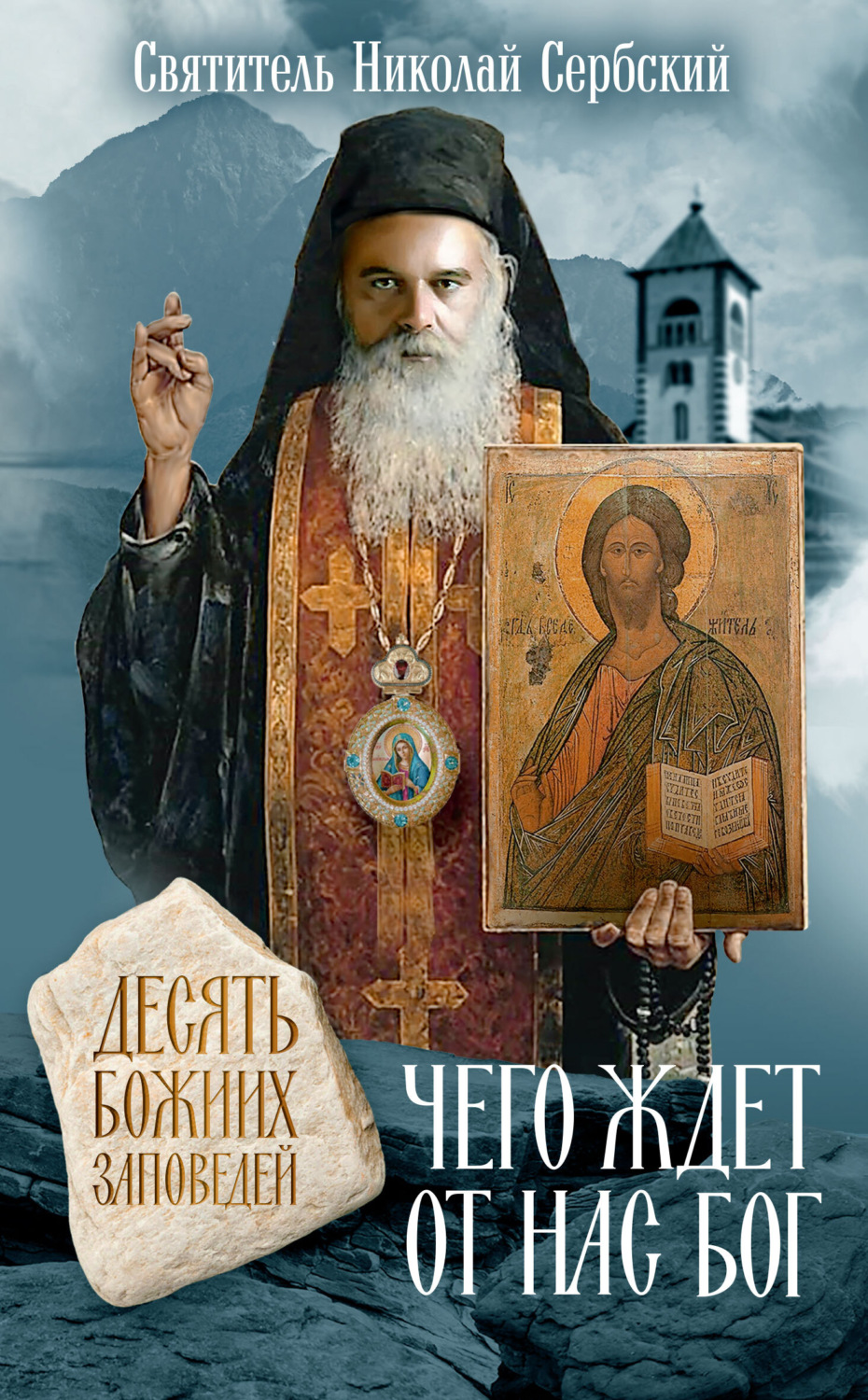 Обложка книги «Чего ждет от нас Бог. 10 заповедей Божиих»
