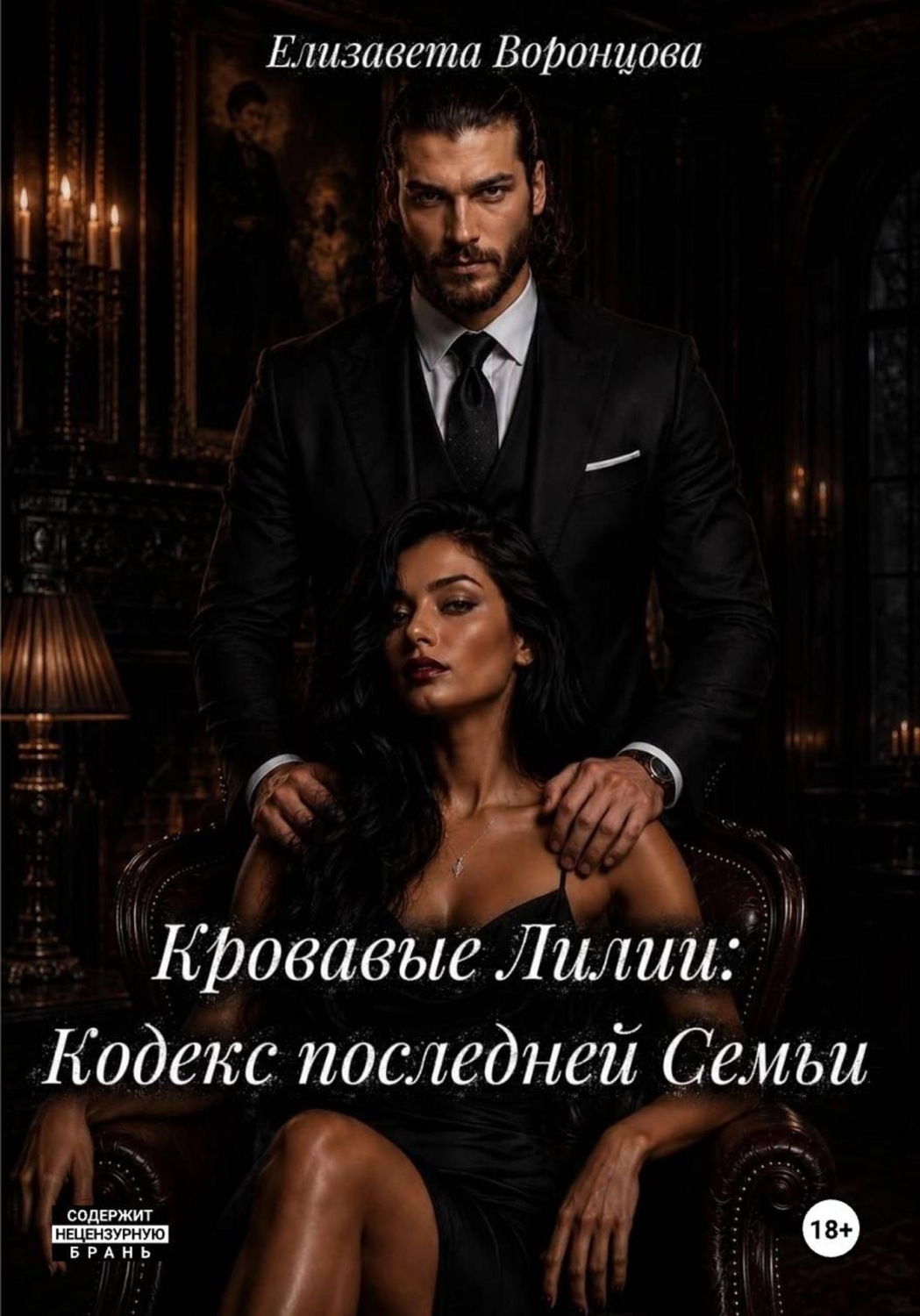 Обложка книги «Кровавые Лилии: Кодекс последней Семьи»