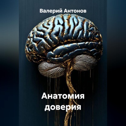 Обложка книги «Анатомия доверия»