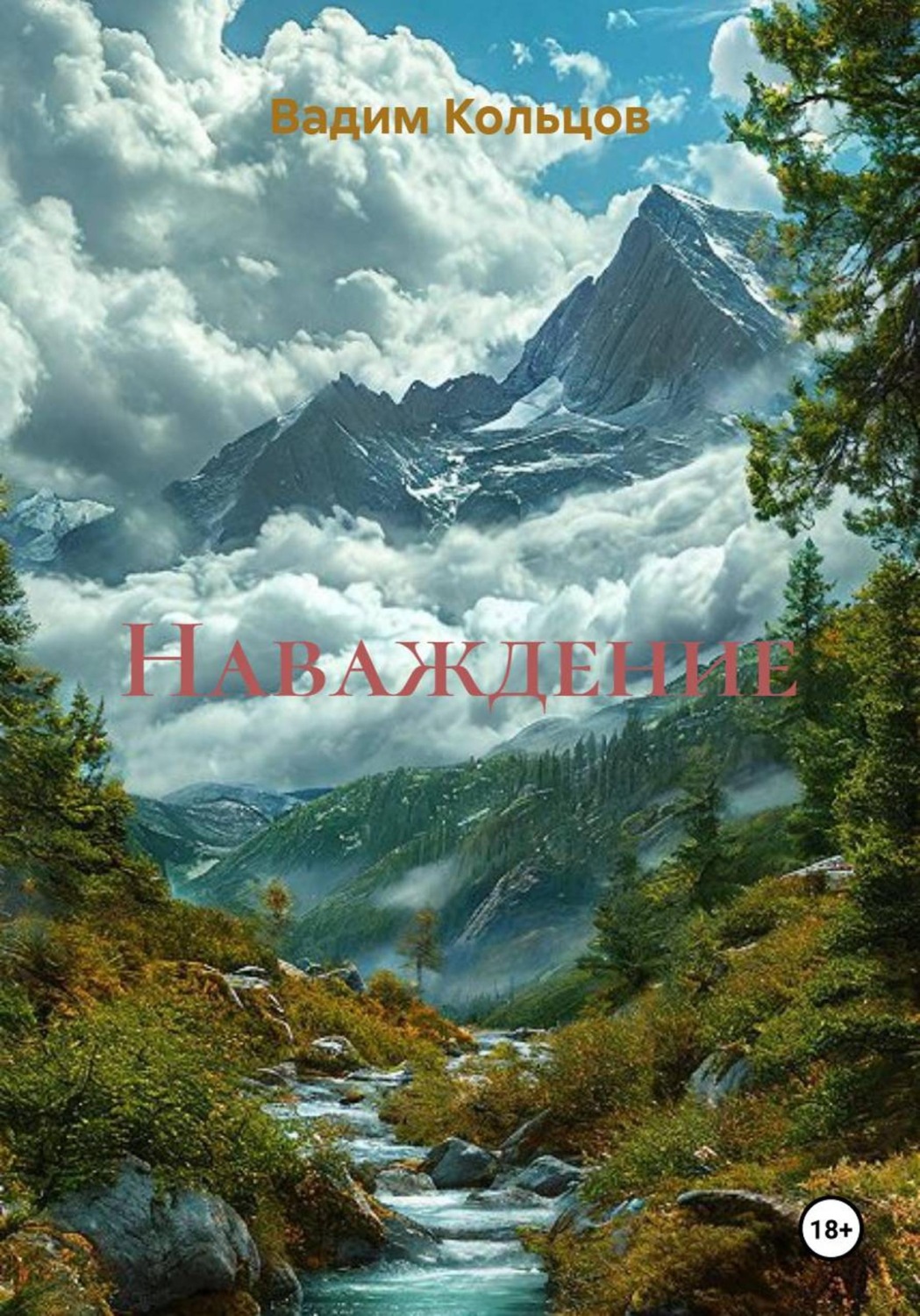Обложка книги «Наваждение»