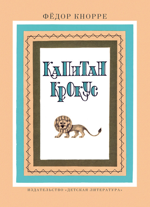 Обложка книги «Капитан Крокус»