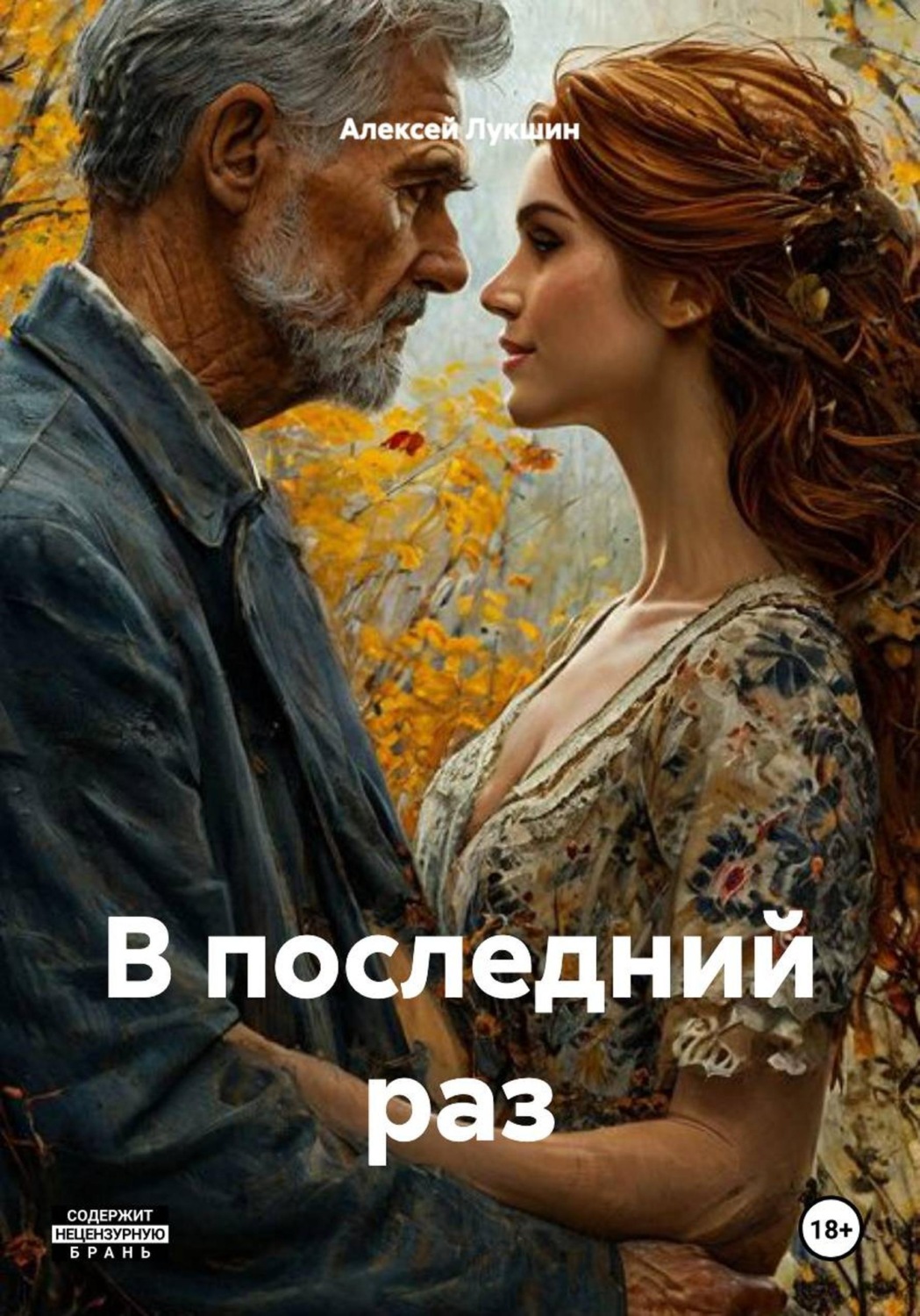 Обложка книги «В последний раз»