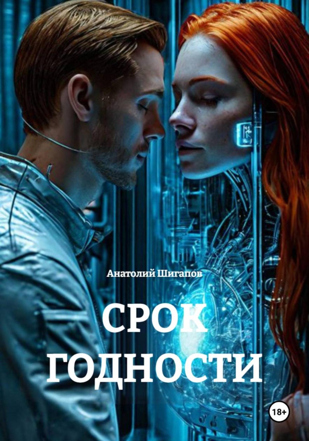Обложка книги «Срок годности»