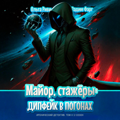 Обложка книги «Майор, стажёры и дипфейк в погонах. Том 2»