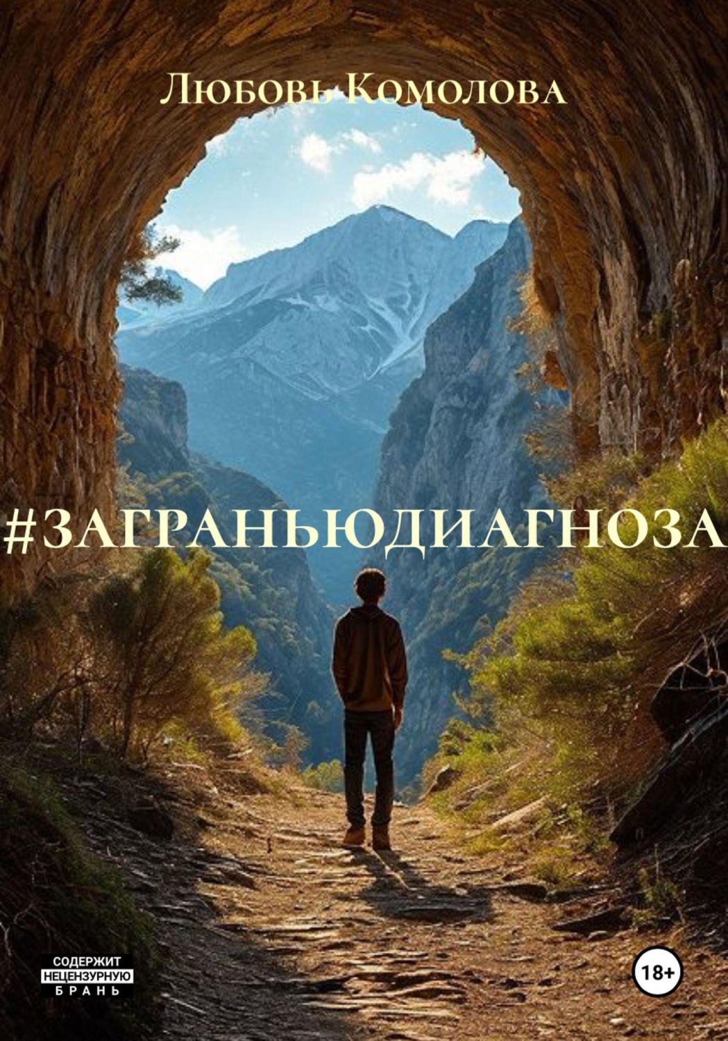 Обложка книги «#заграньюдиагноза»