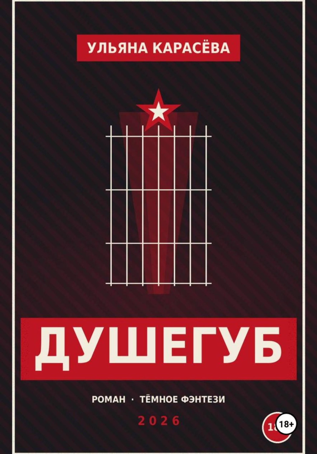 Обложка книги «Душегуб»