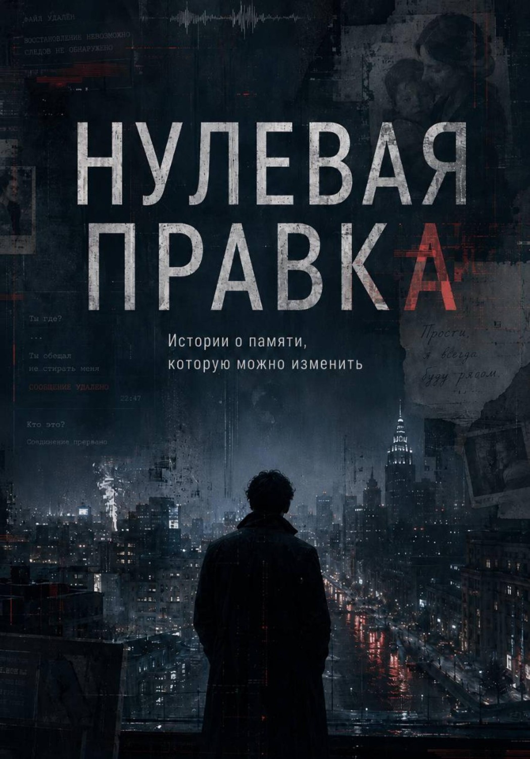 Обложка книги «Нулевая правка»