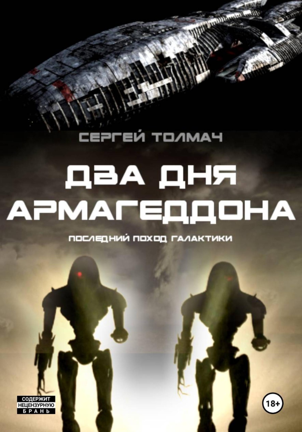 Обложка книги «Два дня Армагеддона - последний поход Галактики»