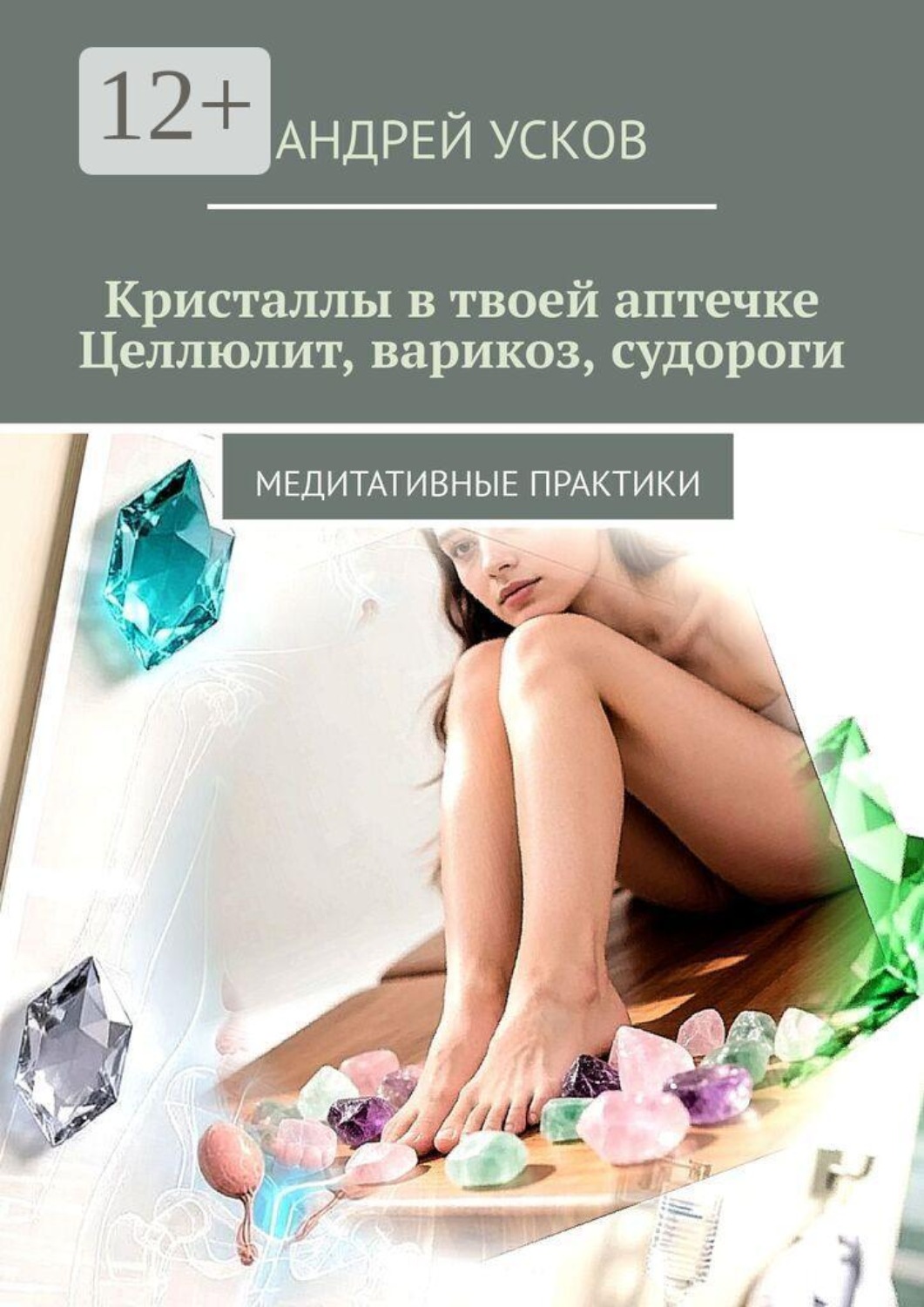 Обложка книги «Кристаллы в твоей аптечке. Целлюлит, варикоз, судороги. Медитативные практики»