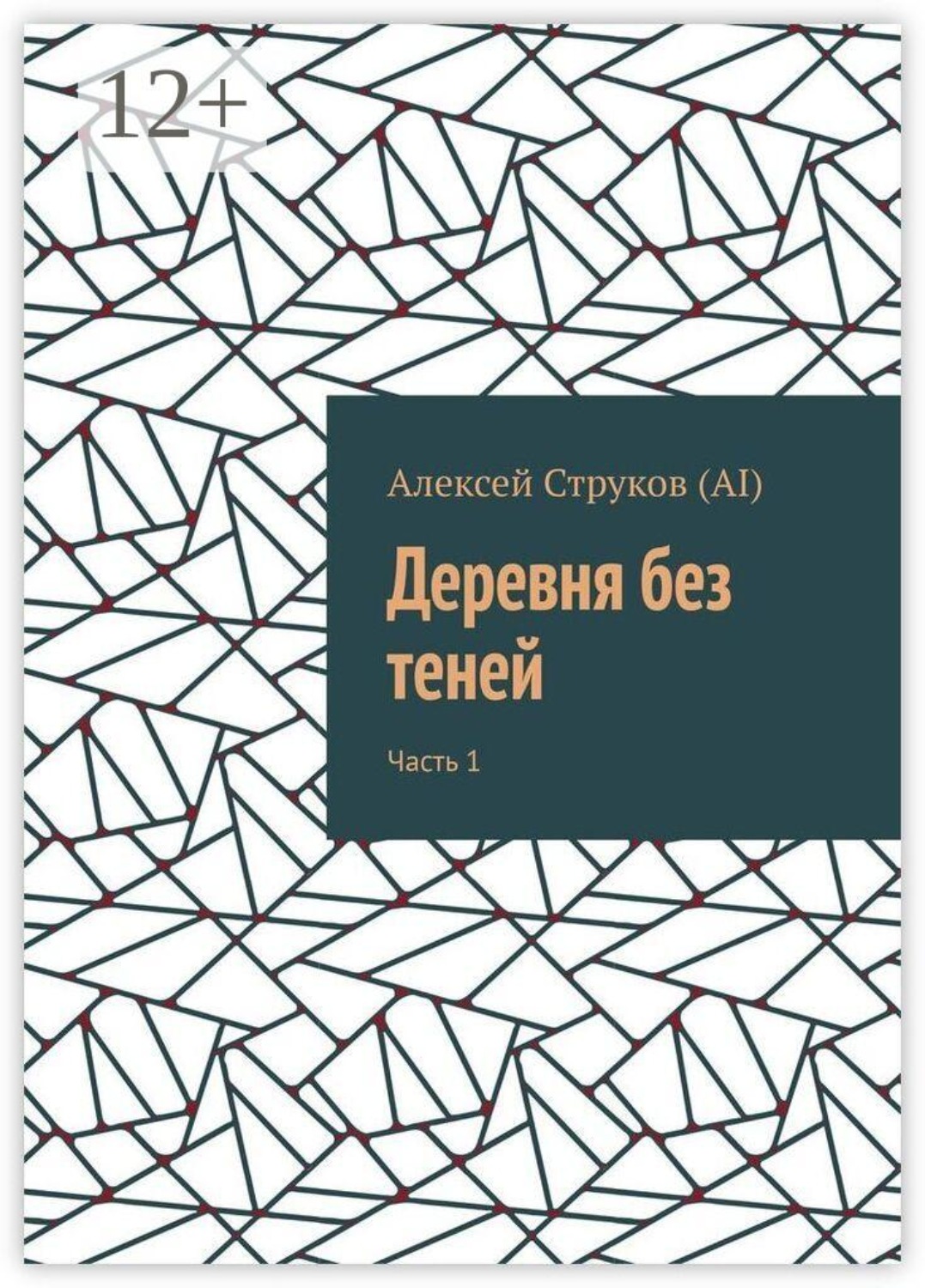 Обложка книги «Деревня без теней. Часть 1»