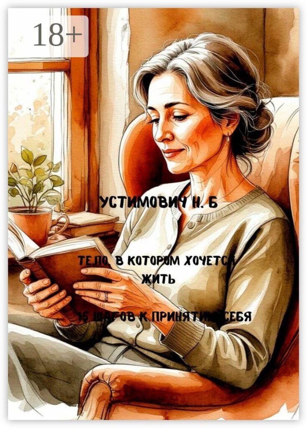 Обложка книги «Тело, в котором хочется жить»