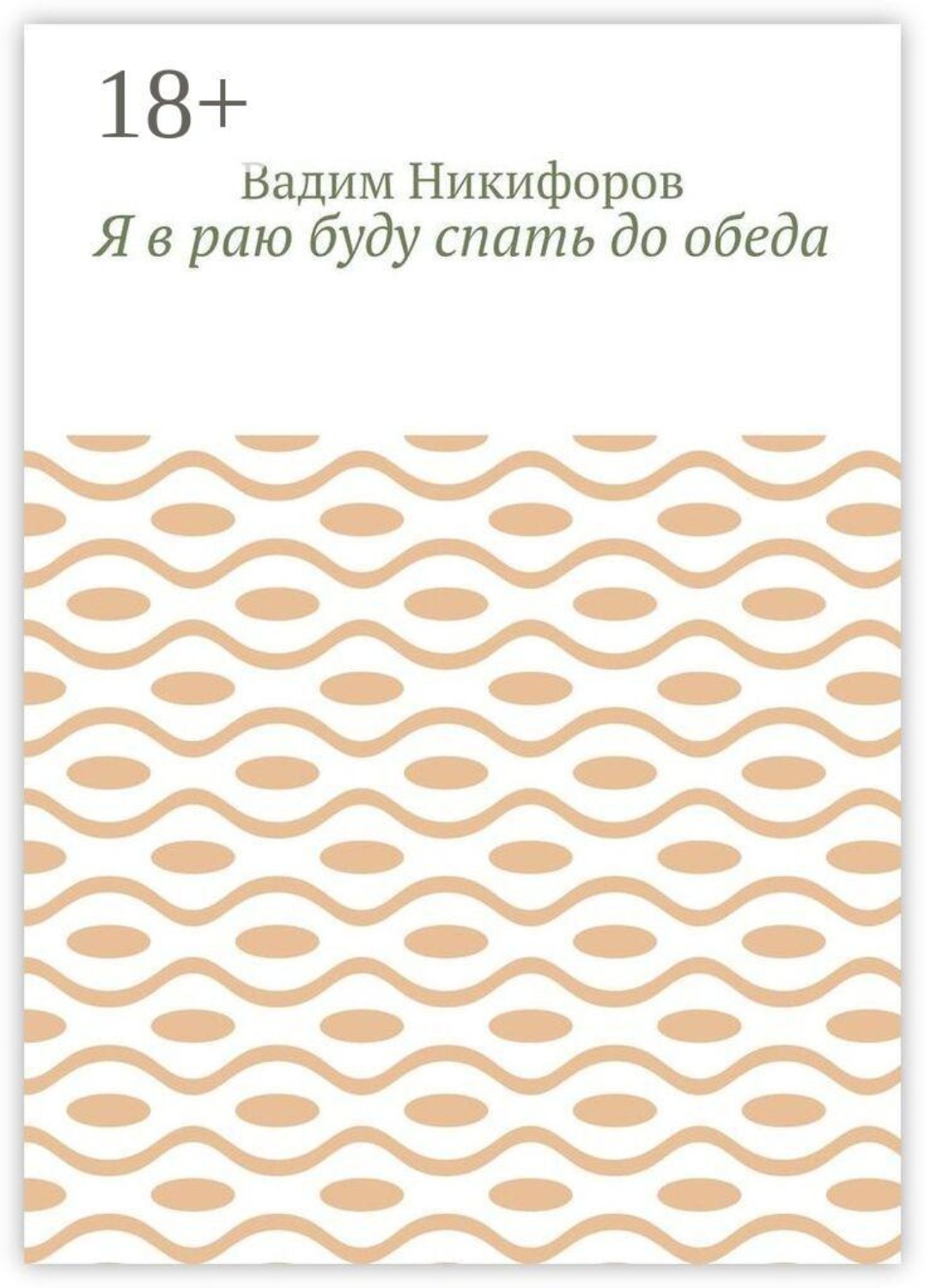 Обложка книги «Я в раю буду спать до обеда»