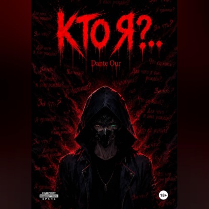 Обложка книги «Кто Я?..»