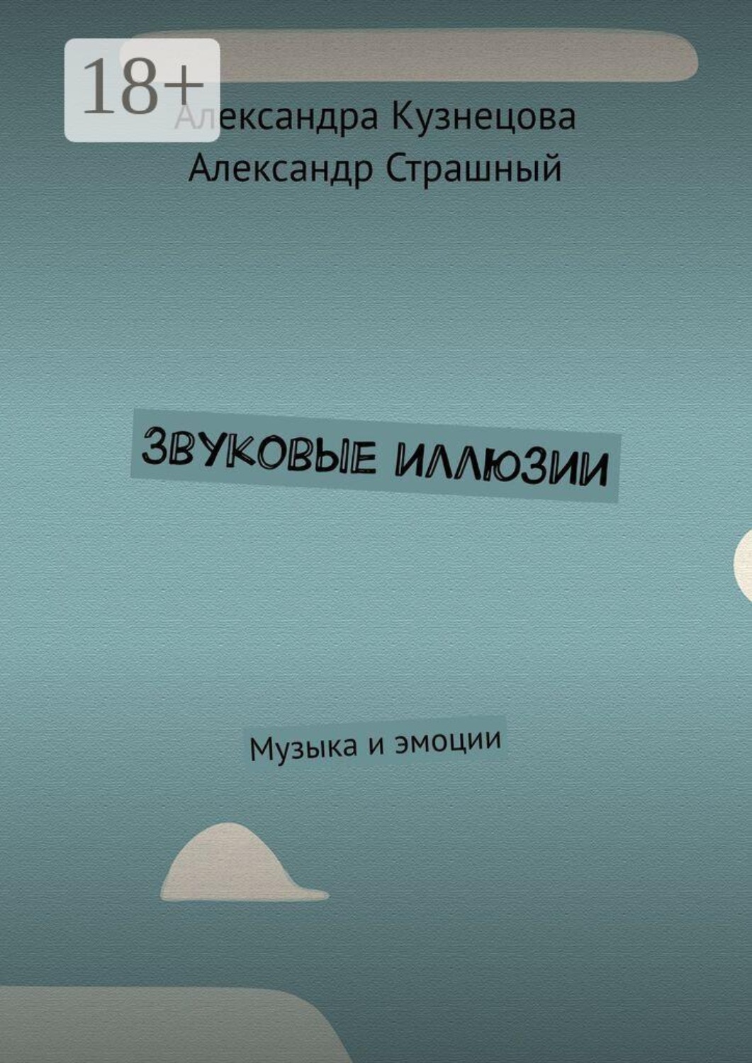 Обложка книги «Звуковые иллюзии. Музыка и эмоции»