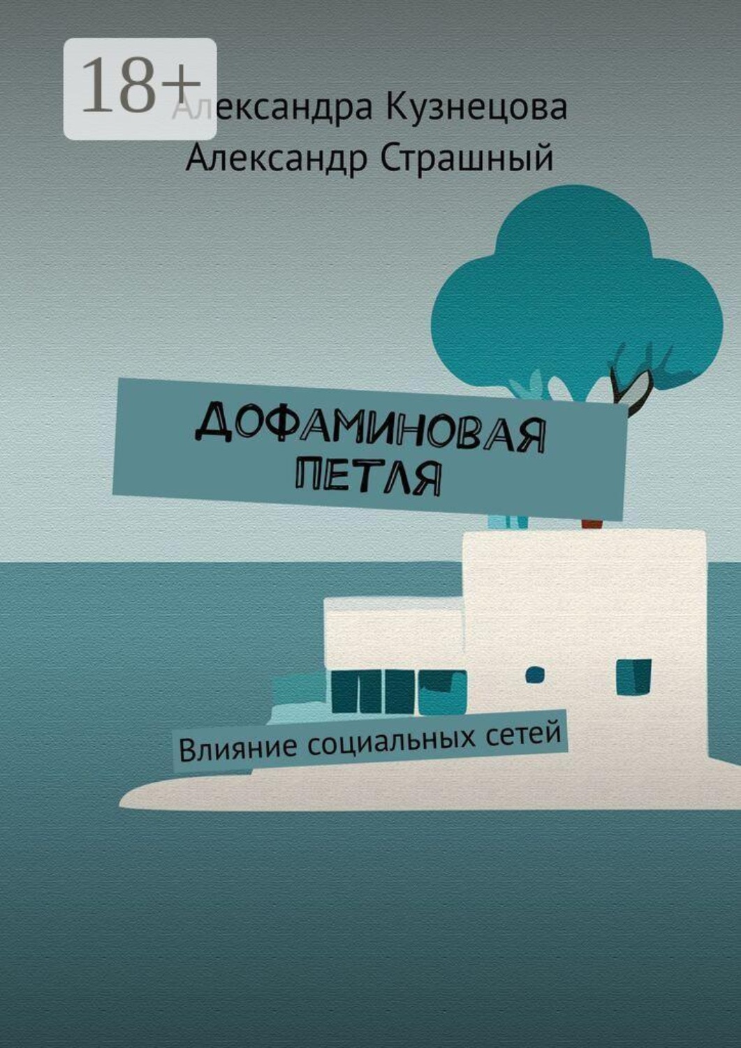 Обложка книги «Дофаминовая петля. Влияние социальных сетей»