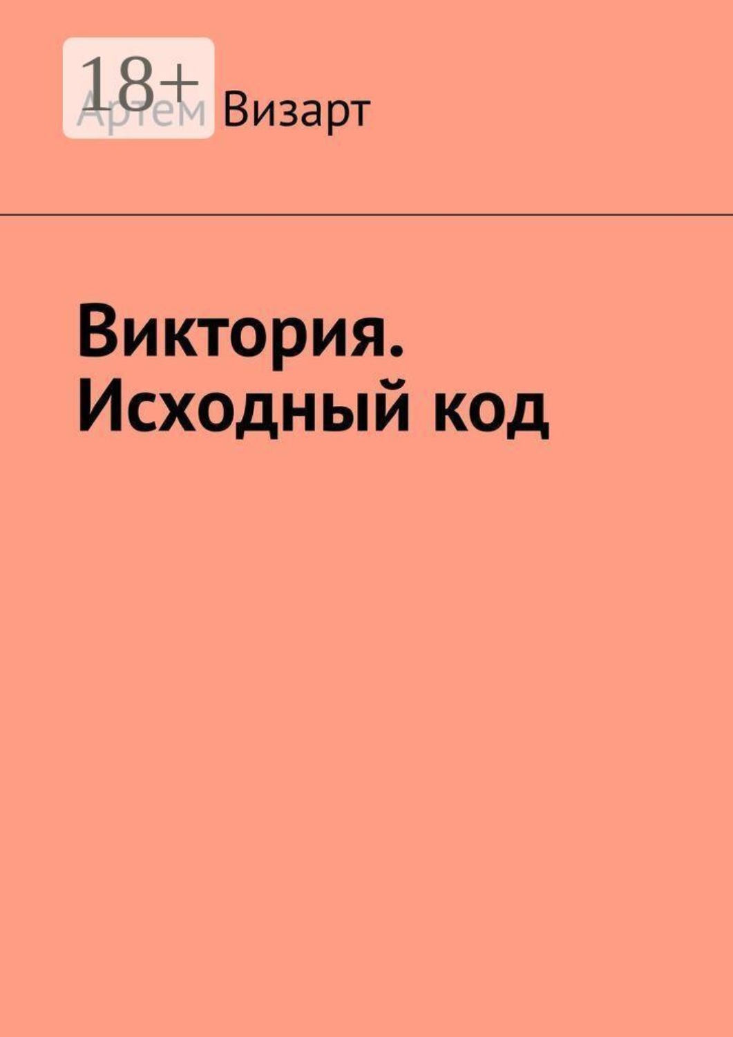 Обложка книги «Виктория. Исходный код»