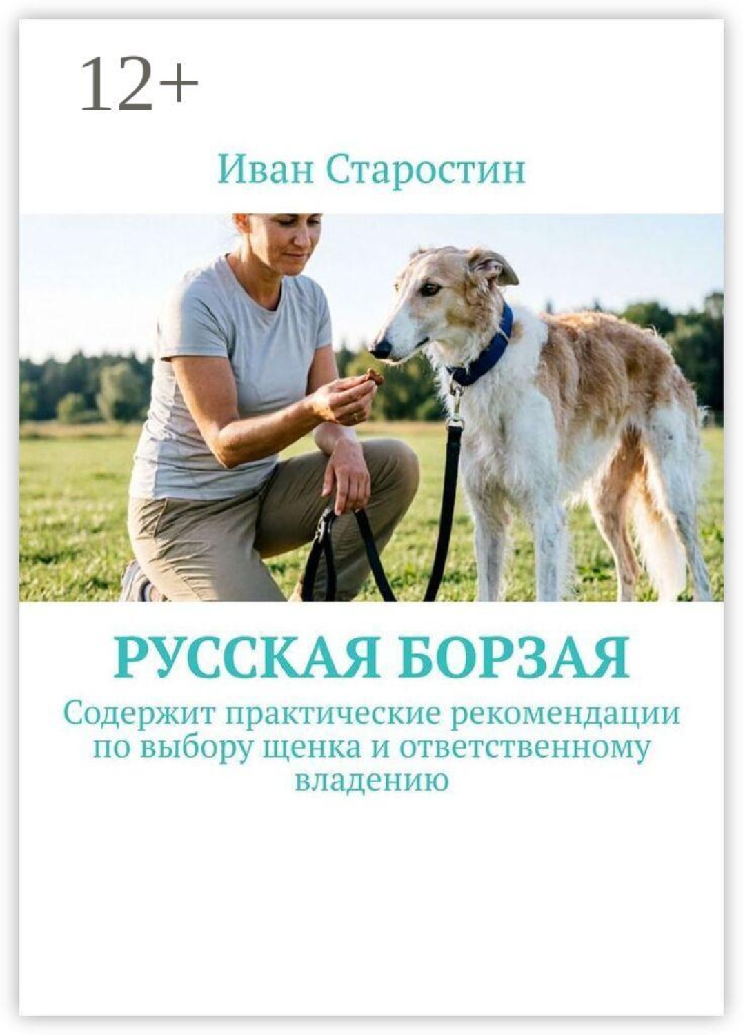 Обложка книги «Русская борзая. Содержит практические рекомендации по выбору щенка и ответственному владению»