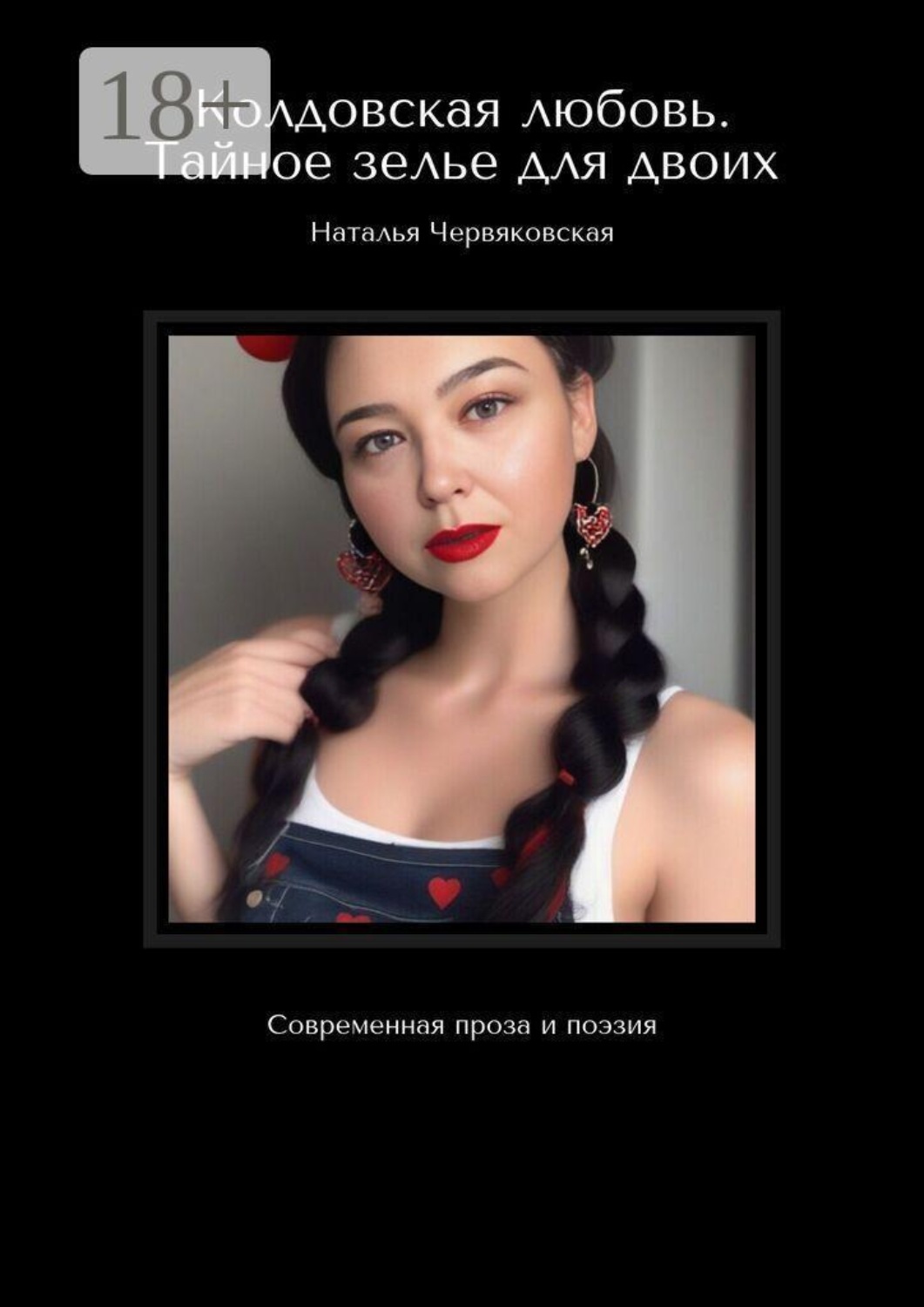 Обложка книги «Колдовская любовь. Тайное зелье для двоих. Современная проза и поэзия»