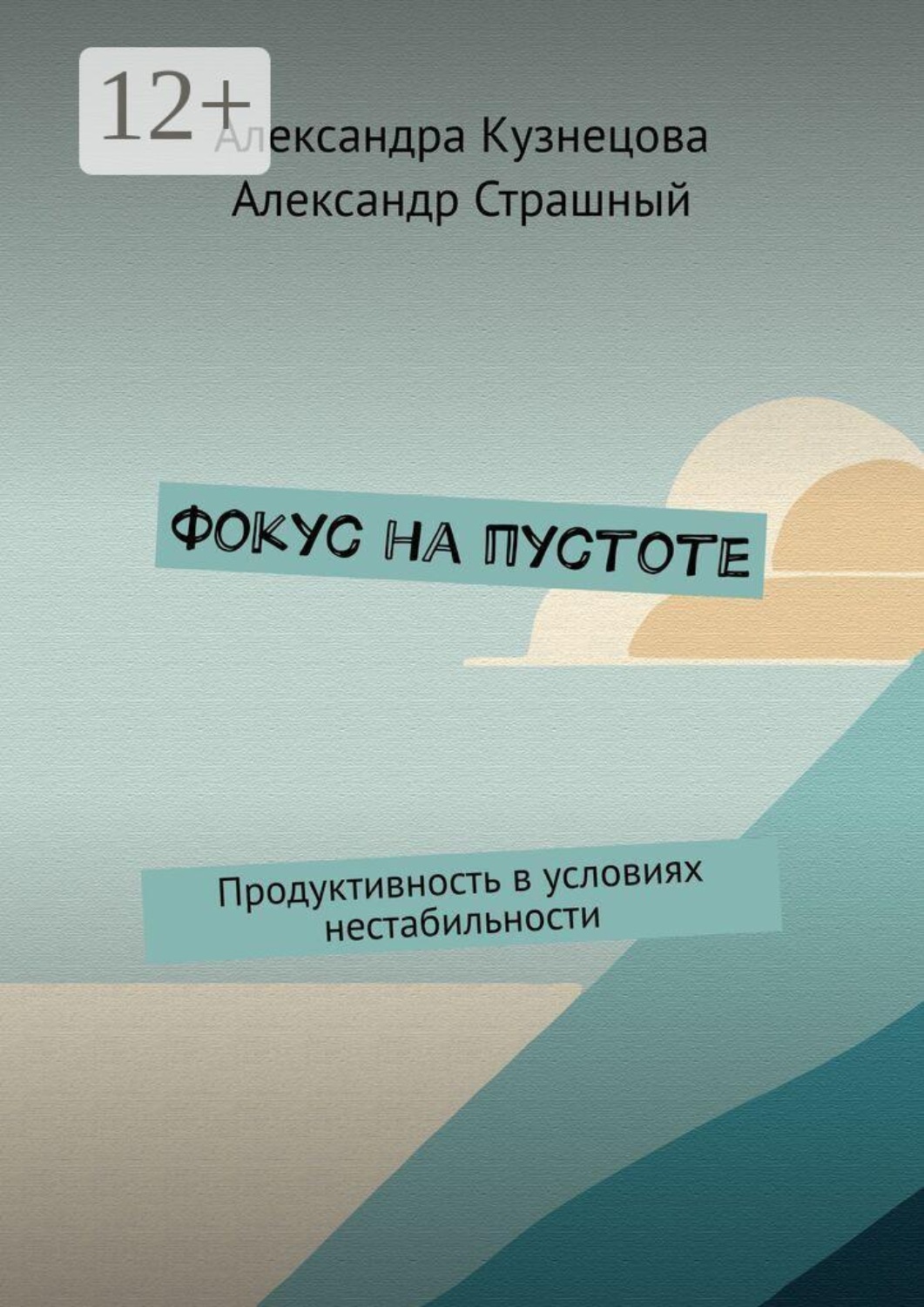 Обложка книги «Фокус на пустоте. Продуктивность в условиях нестабильности»