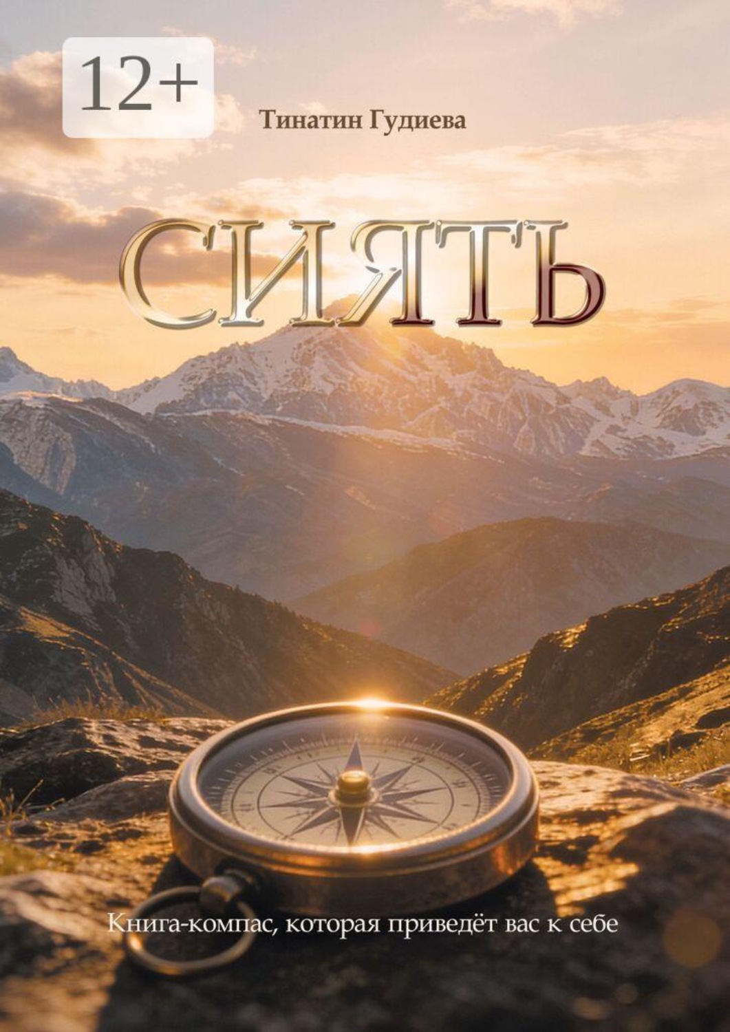 Обложка книги «Сиять. Книга-компас, которая приведёт вас к себе»