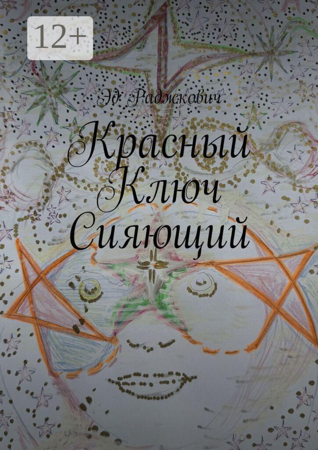 Обложка книги «Красный ключ сияющий»