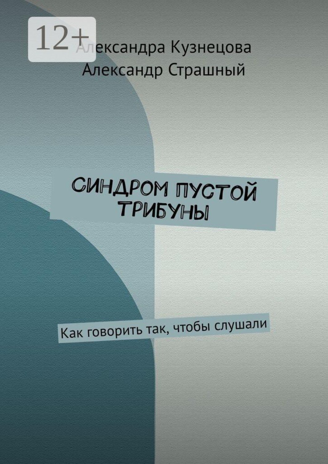 Обложка книги «Синдром пустой трибуны. Как говорить так, чтобы слушали»