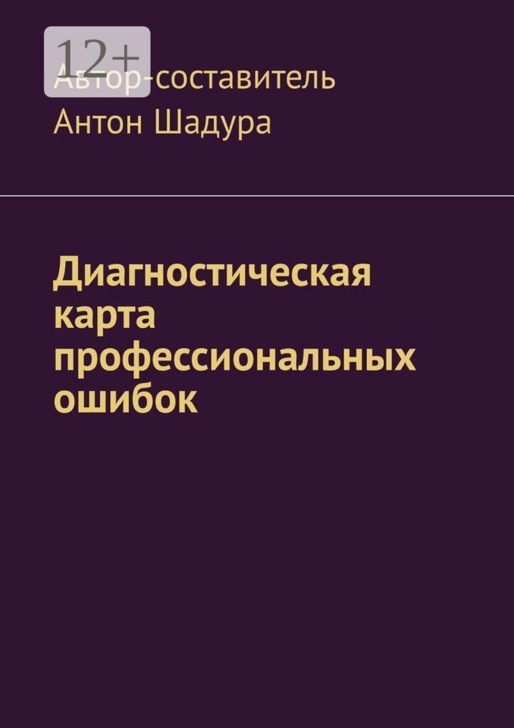 Обложка книги «Диагностическая карта профессиональных ошибок»