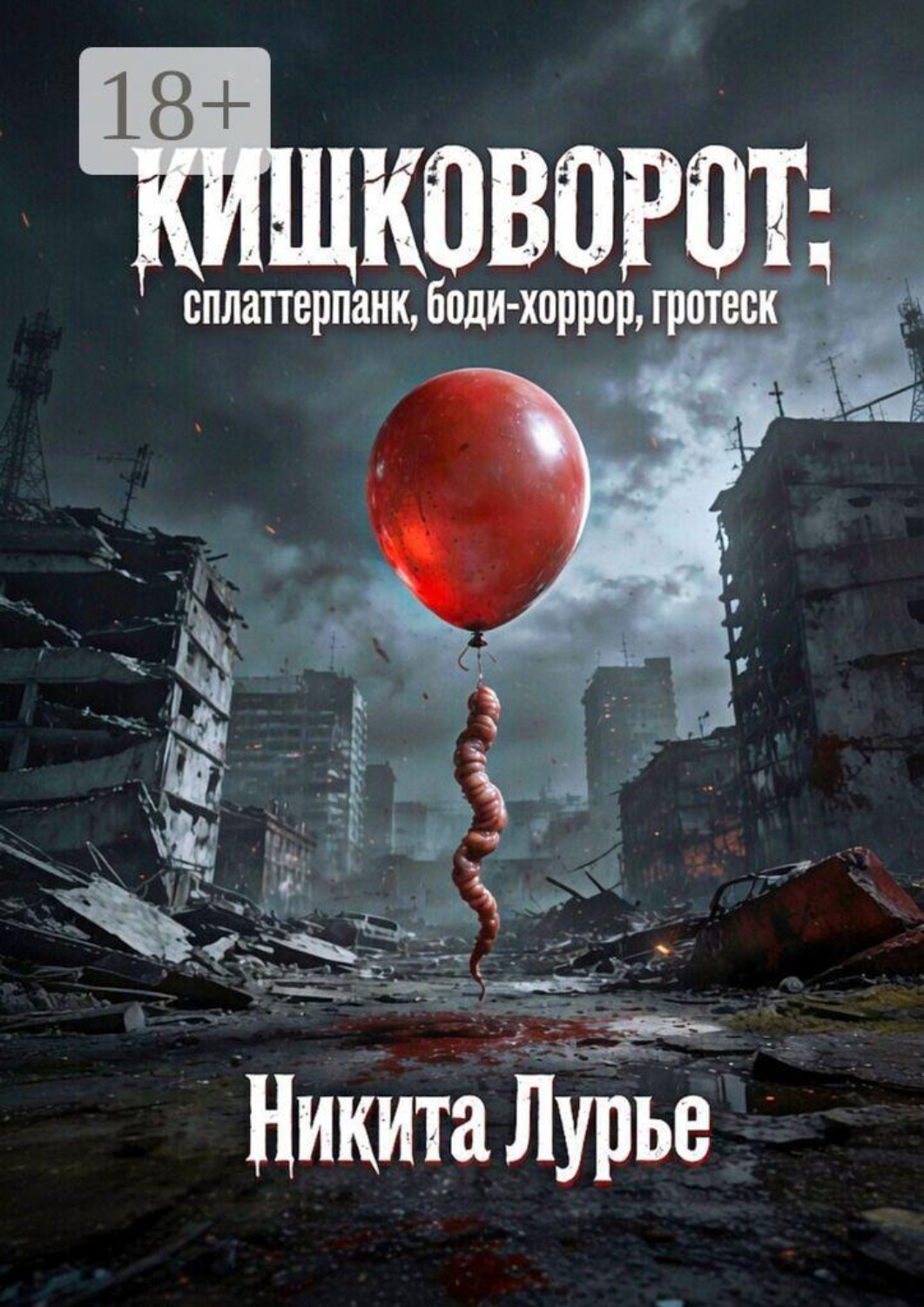 Обложка книги «Кишковорот: сплаттерпанк, боди-хоррор, гротеск»
