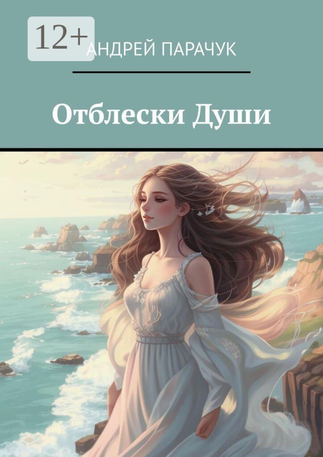 Обложка книги «Отблески Души»