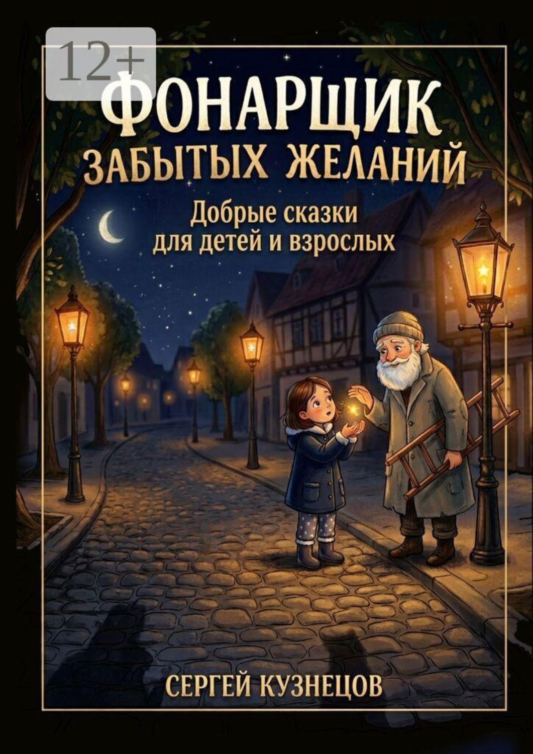 Обложка книги «Фонарщик забытых желаний. Добрые сказки для детей и взрослых»