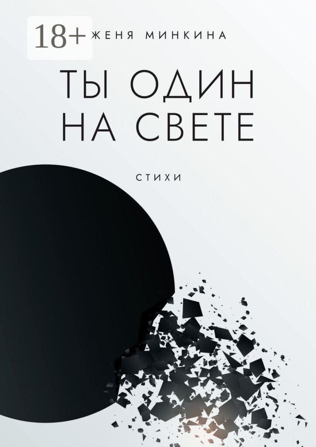 Обложка книги «Ты один на свете»