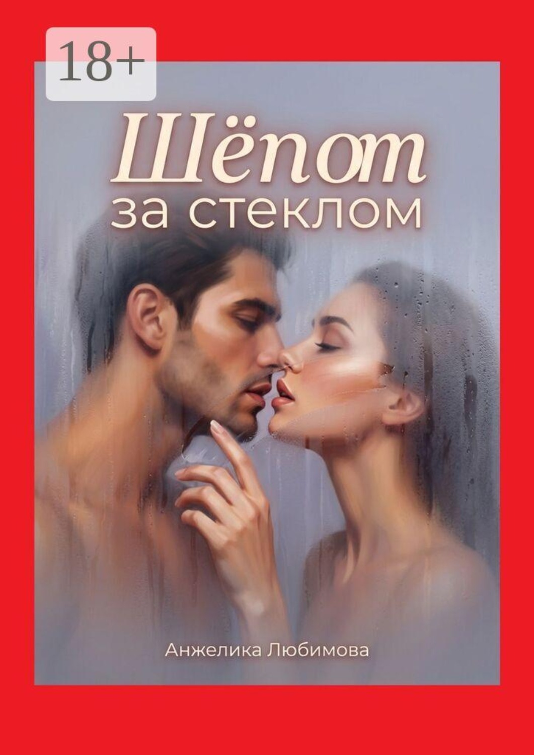Обложка книги «Шёпот за стеклом»