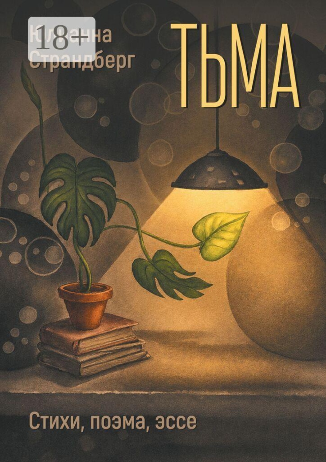 Обложка книги «Тьма. Стихи, поэма, эссе»