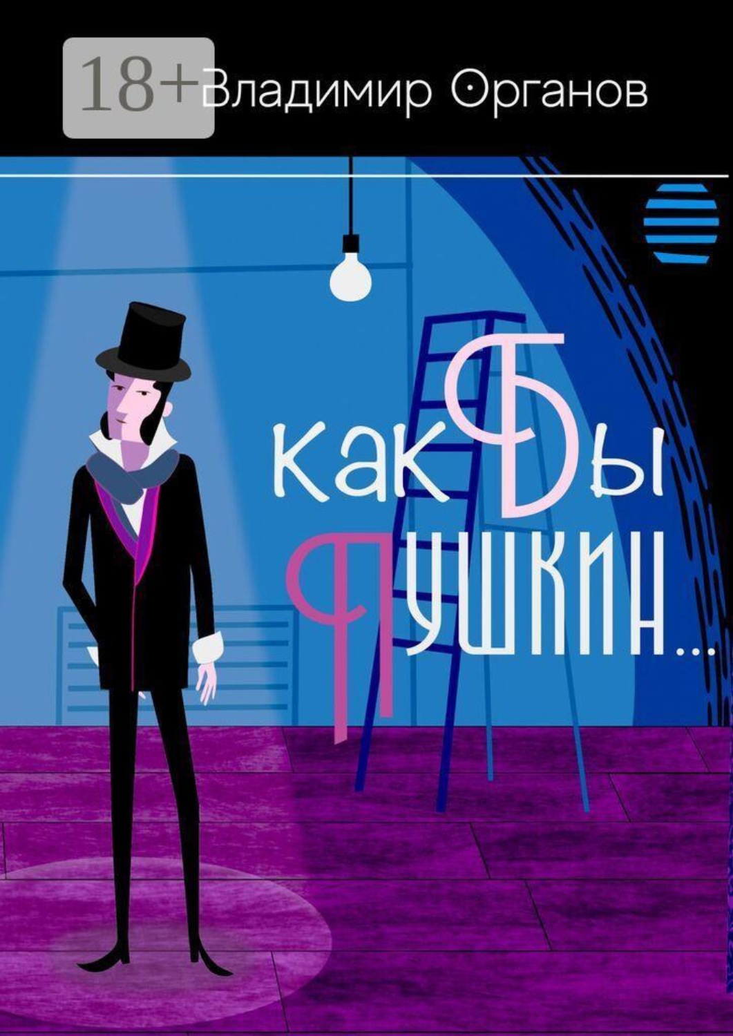 Обложка книги «Как бы Пушкин…»