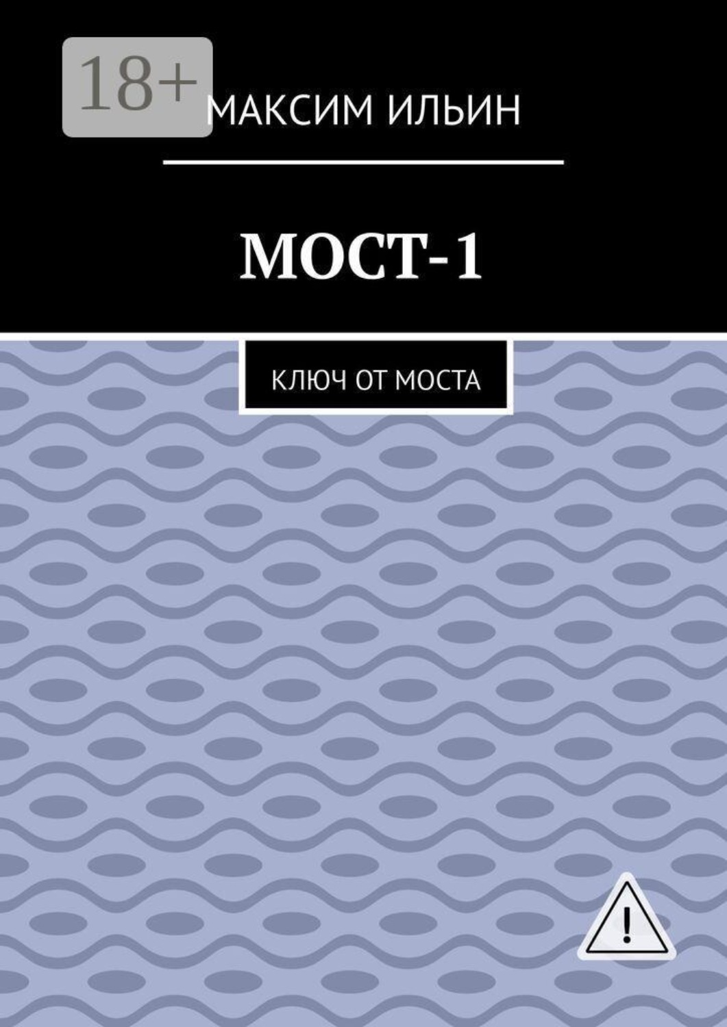 Обложка книги «Мост-1. Ключ от моста»