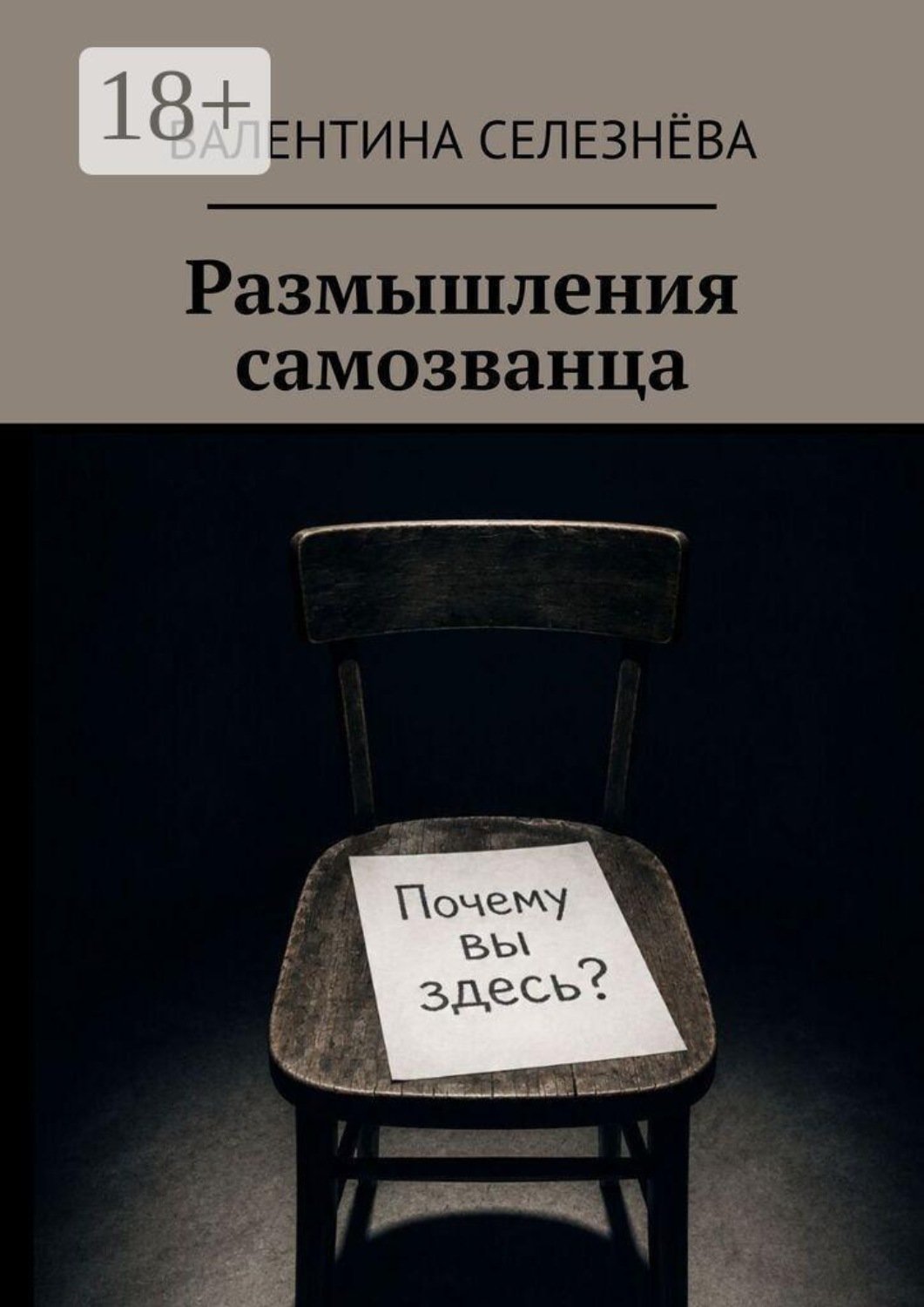 Обложка книги «Размышления самозванца»