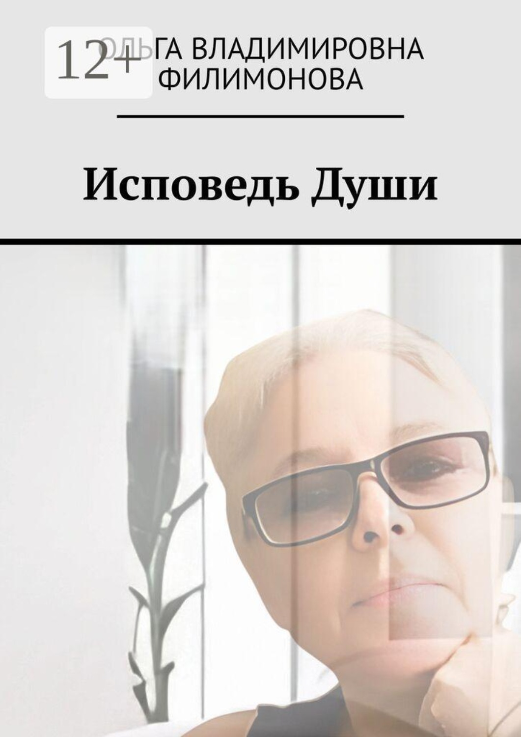 Обложка книги «Исповедь души»
