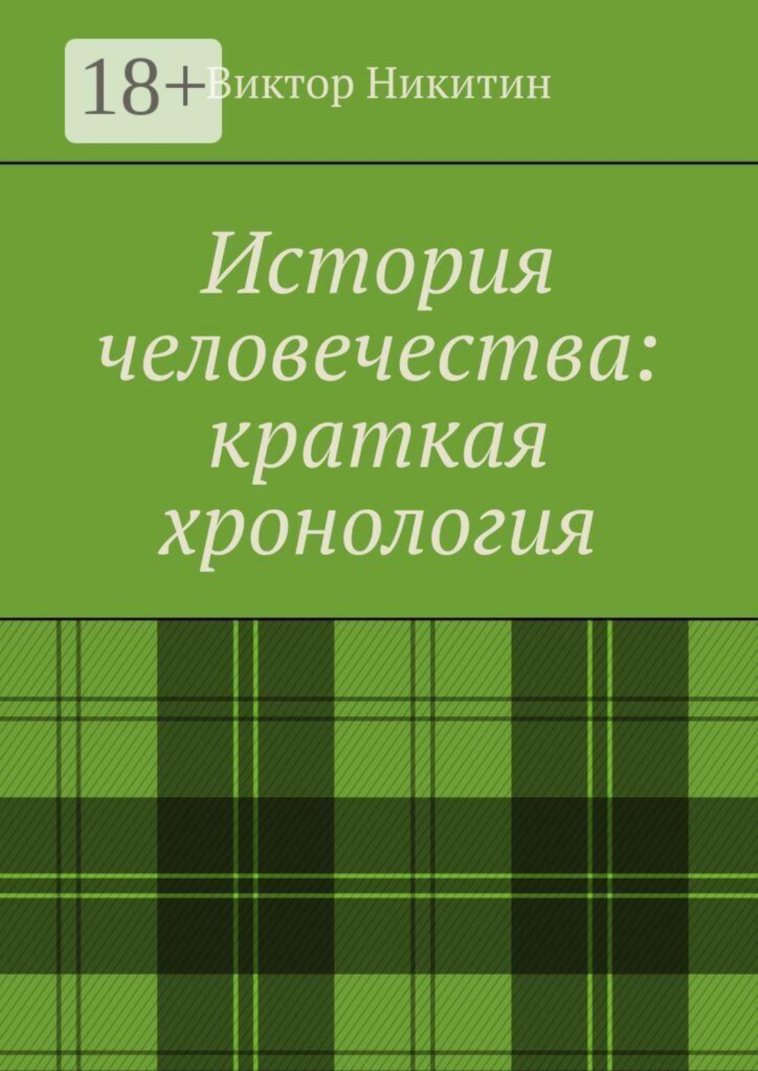 Обложка книги «История человечества: краткая хронология»