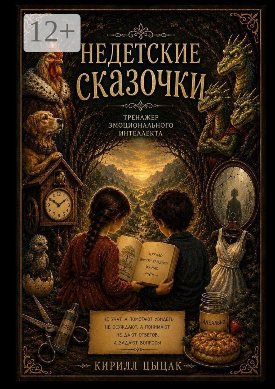 Обложка книги «Недетские сказочки»