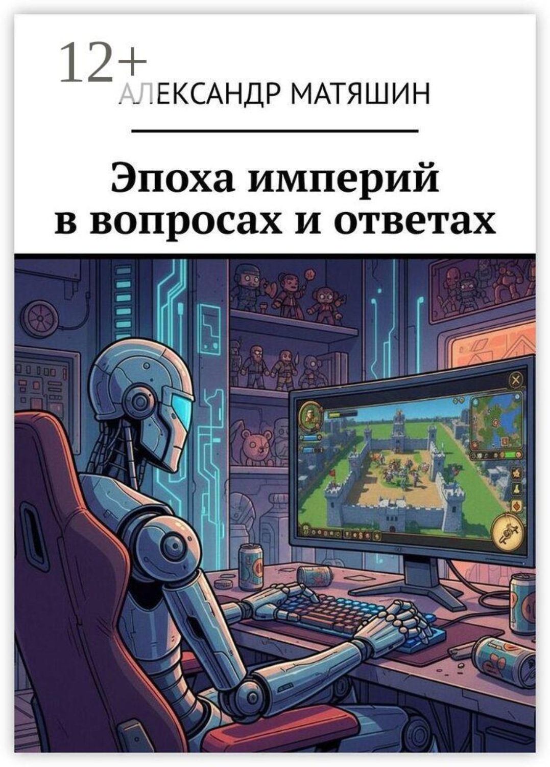 Обложка книги «Эпоха империй в вопросах и ответах»