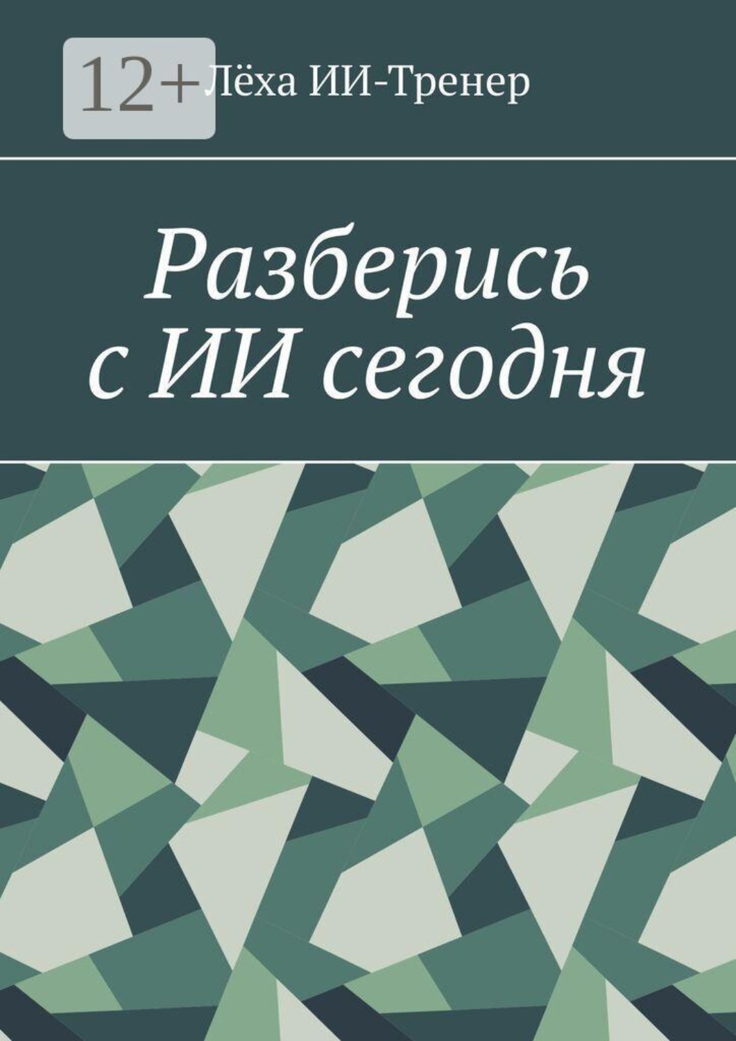 Обложка книги «Разберись с ИИ сегодня»