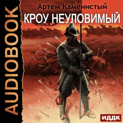 Обложка книги «Кроу неуловимый»
